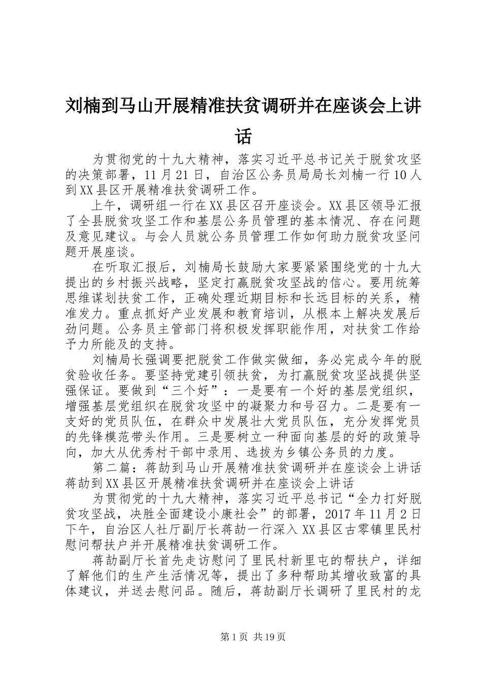 刘楠到马山开展精准扶贫调研并在座谈会上讲话_第1页