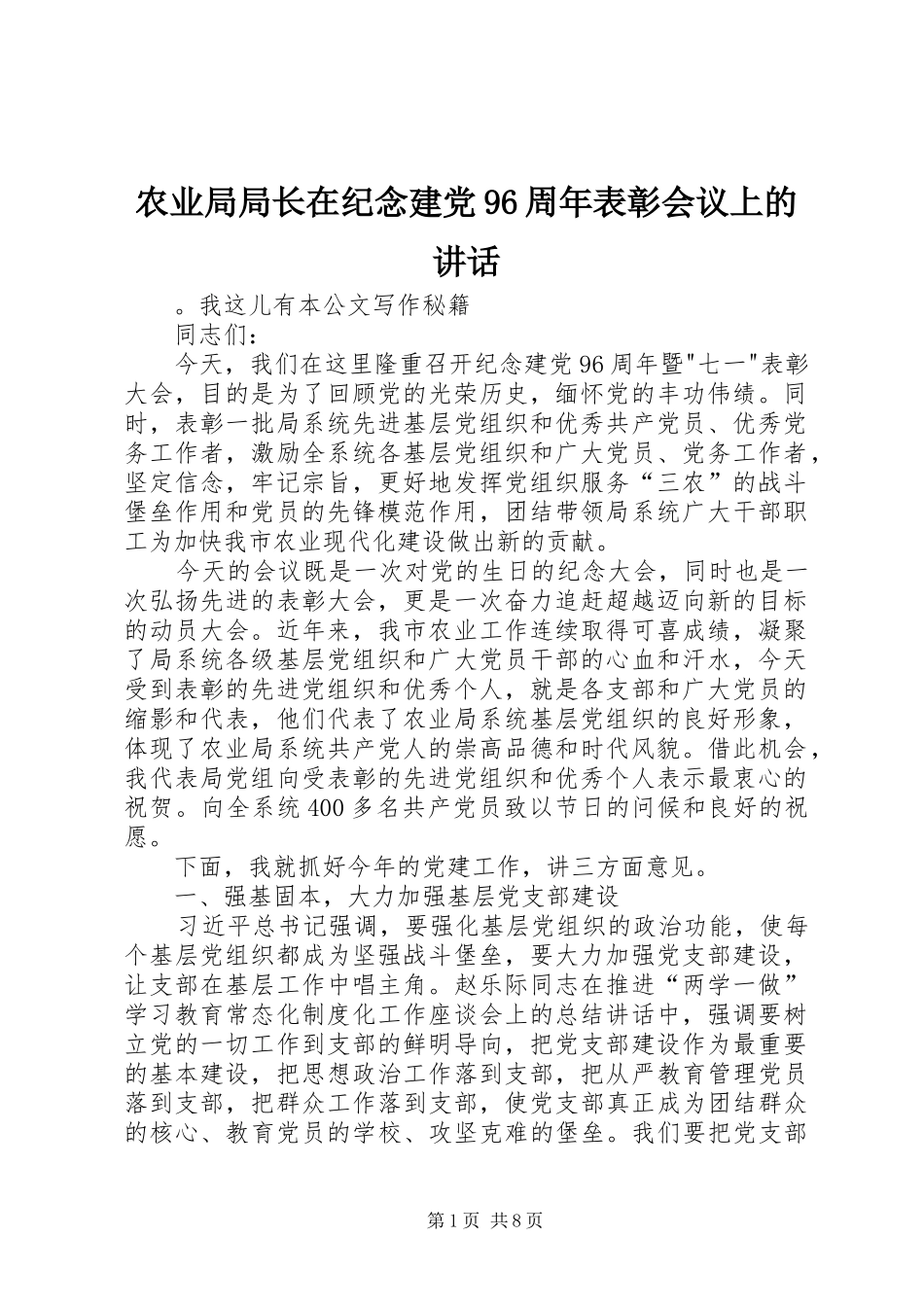 农业局局长在纪念建党96周年表彰会议上的讲话_第1页