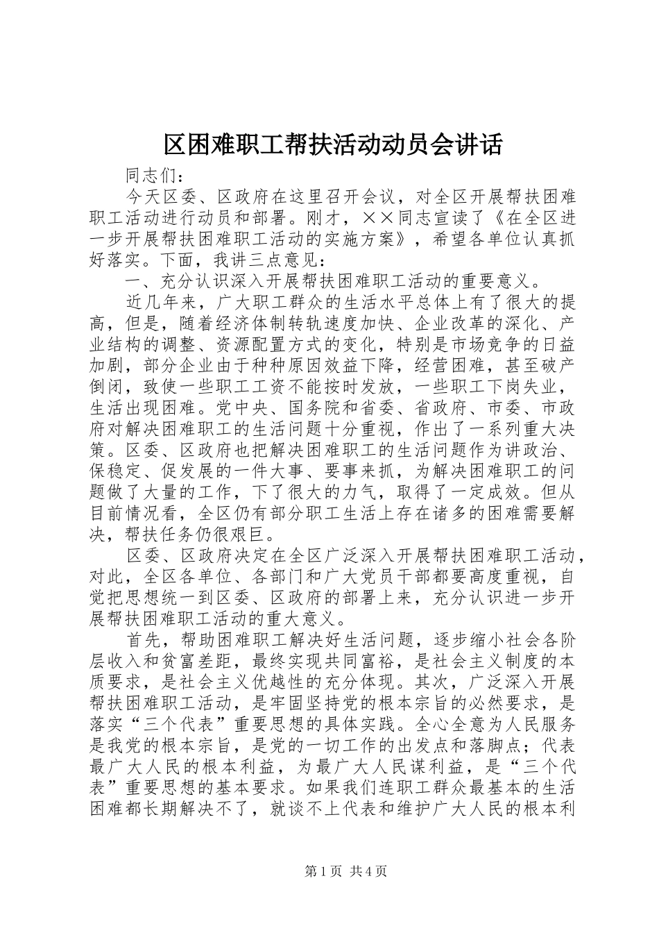 区困难职工帮扶活动动员会讲话_第1页