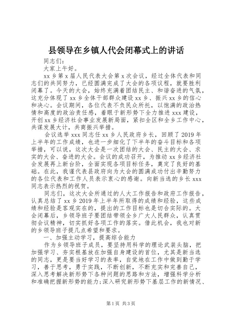 县领导在乡镇人代会闭幕式上的讲话_第1页