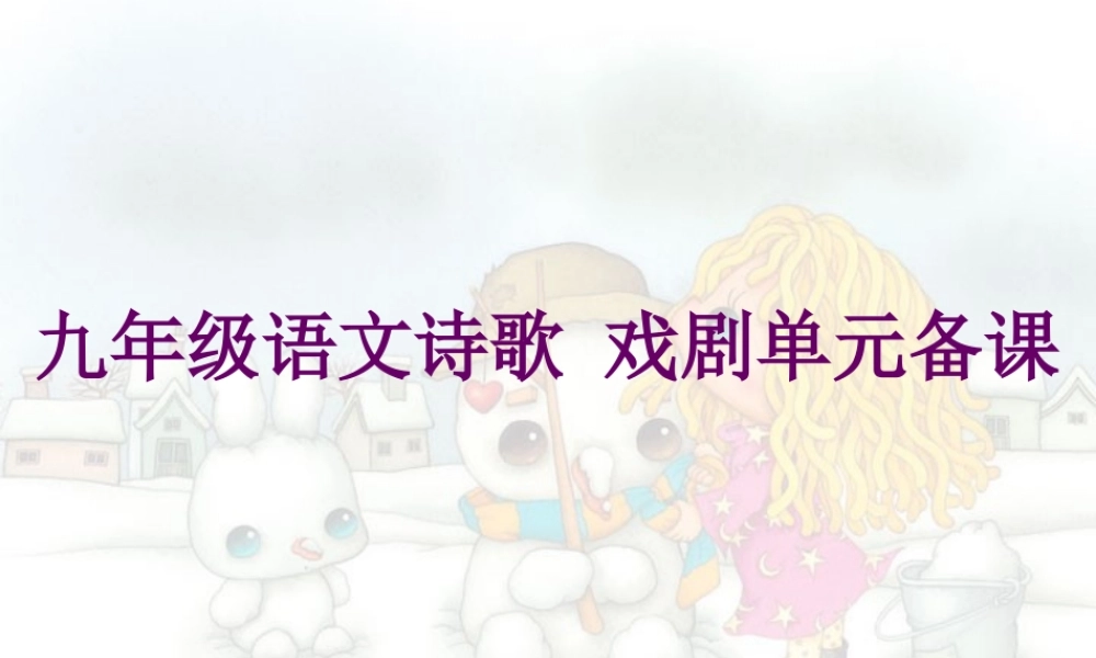 九年级语文诗歌 戏剧单元备课 课件