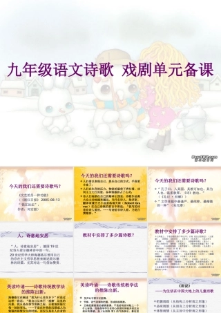 九年级语文诗歌 戏剧单元备课 课件
