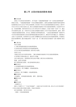 第二节太阳对地球的影响教案