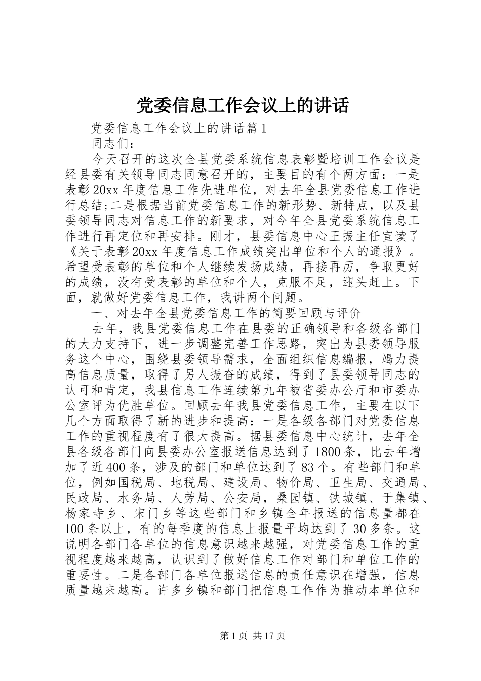 党委信息工作会议上的讲话_第1页