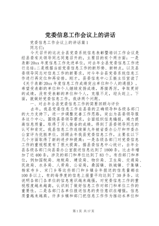 党委信息工作会议上的讲话