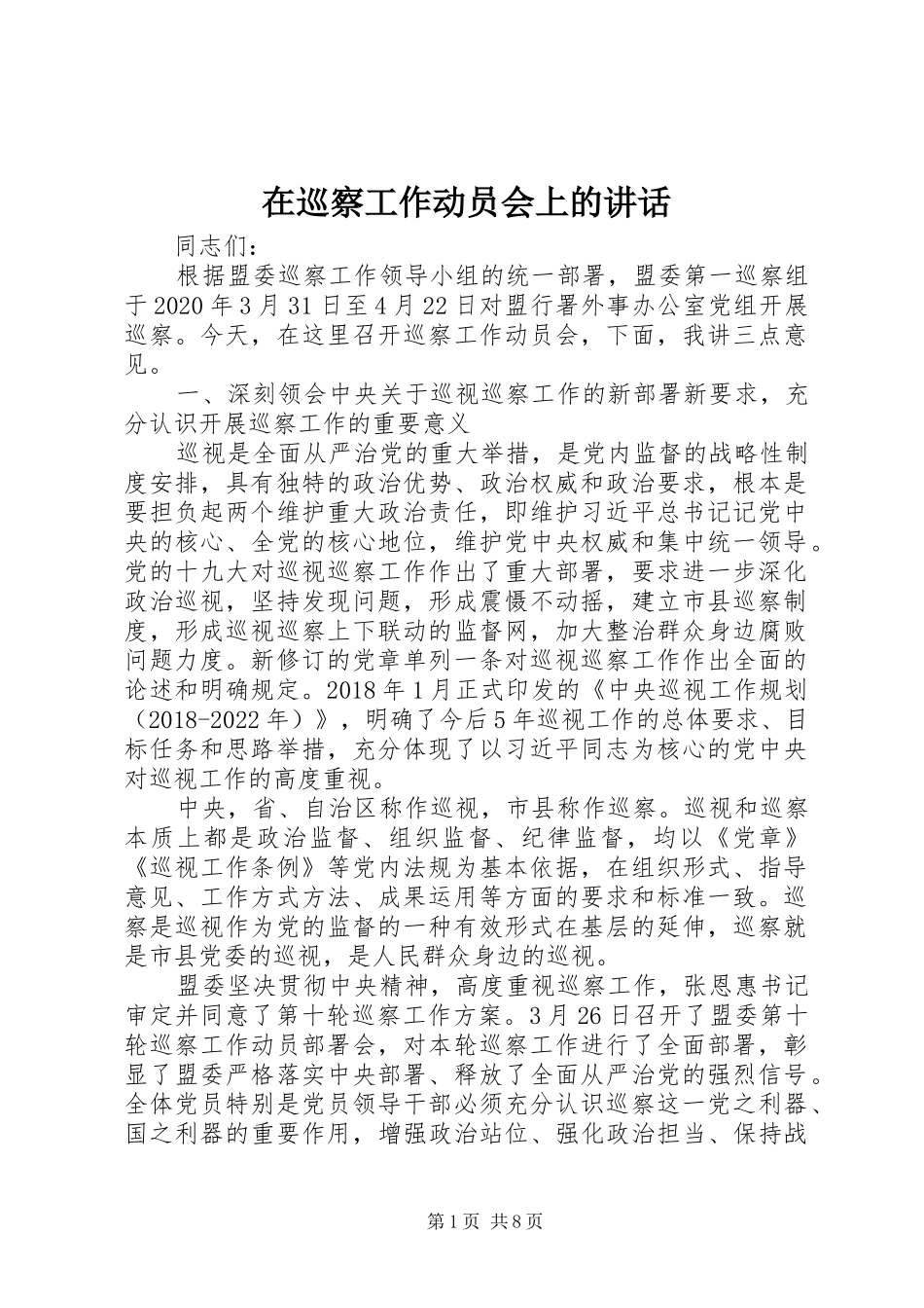 在巡察工作动员会上的讲话_第1页