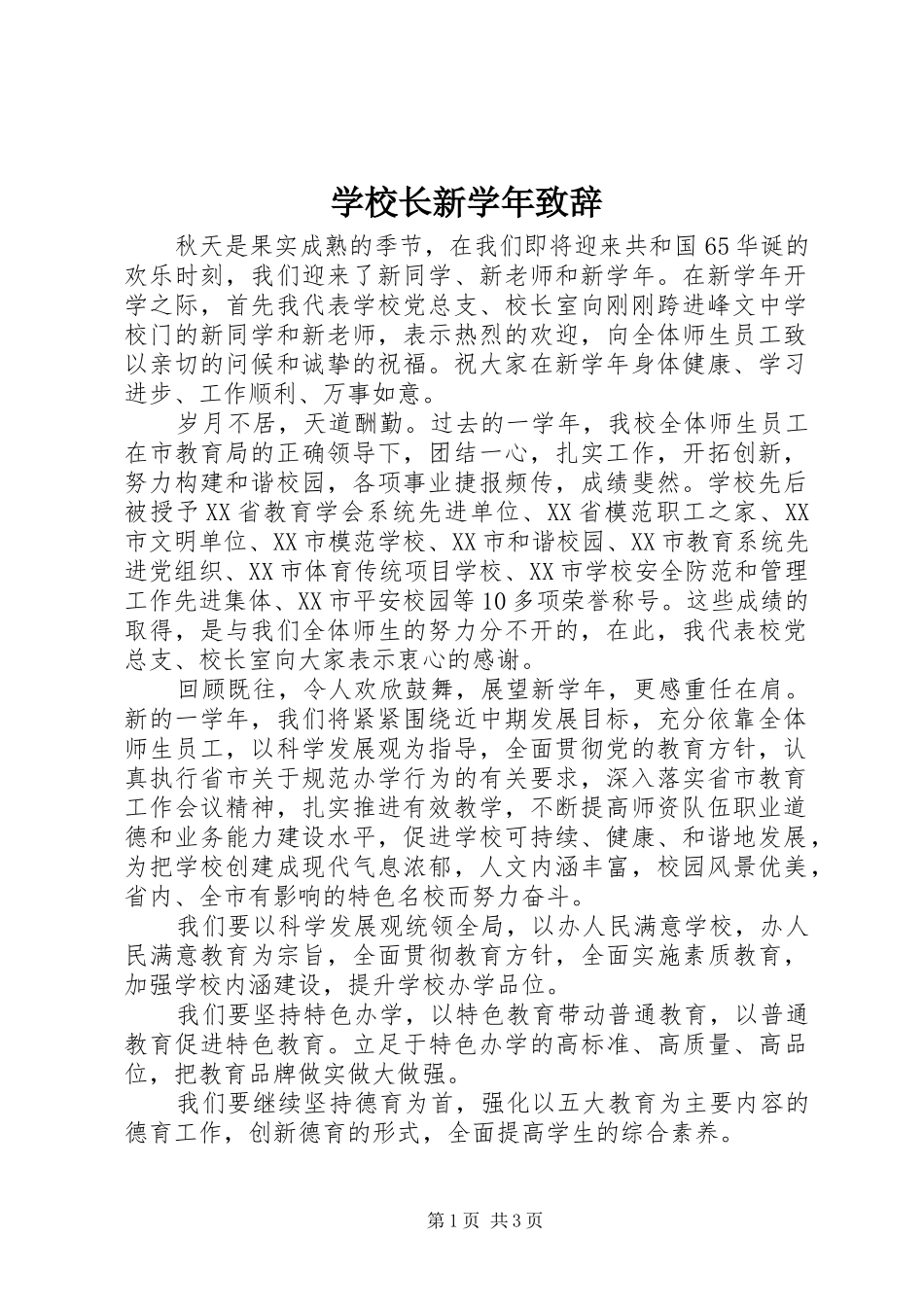 学校长新学年致辞_第1页