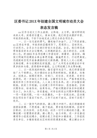 区委书记201X年创建全国文明城市动员大会表态发言稿