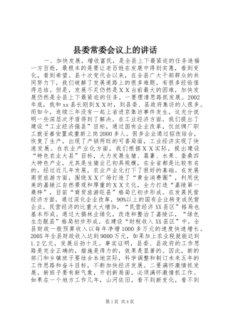 县委常委会议上的讲话