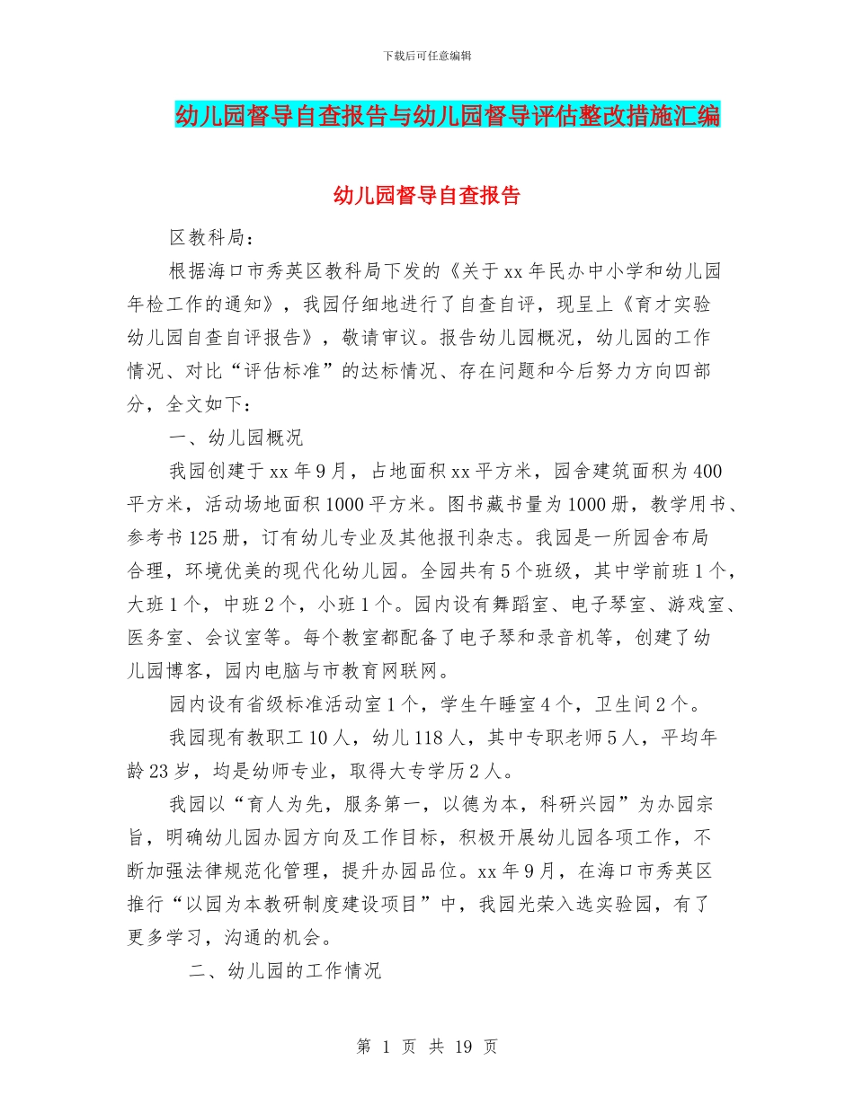 幼儿园督导自查报告与幼儿园督导评估整改措施汇编_第1页