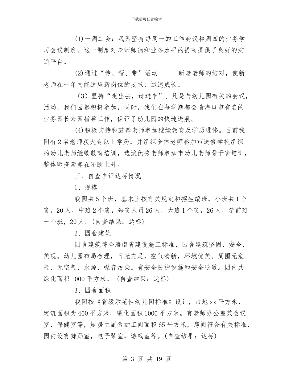 幼儿园督导自查报告与幼儿园督导评估整改措施汇编_第3页