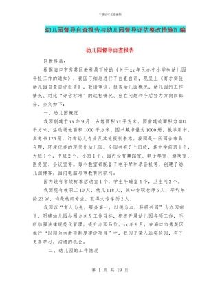 幼儿园督导自查报告与幼儿园督导评估整改措施汇编