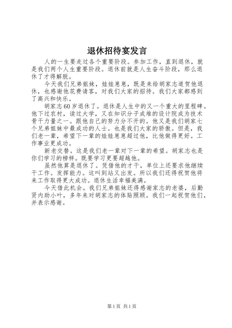 退休招待宴发言_第1页