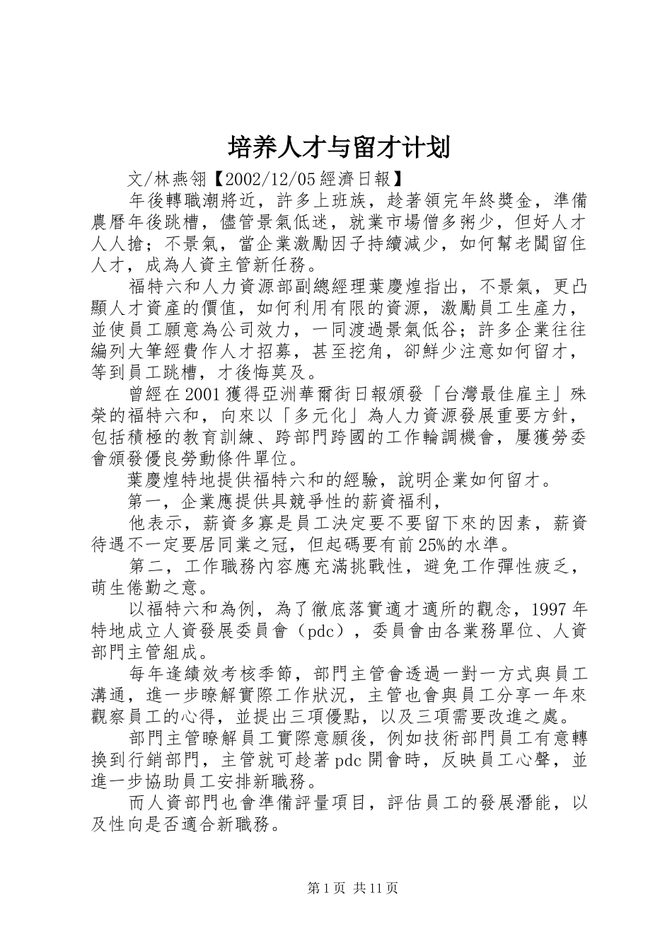 培养人才与留才计划_第1页