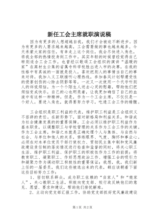 新任工会主席就职演说稿