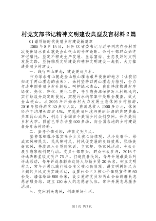 村党支部书记精神文明建设典型发言材料2篇