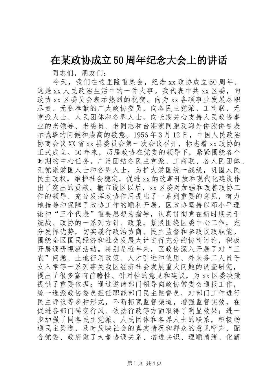 在某政协成立50周年纪念大会上的讲话_第1页