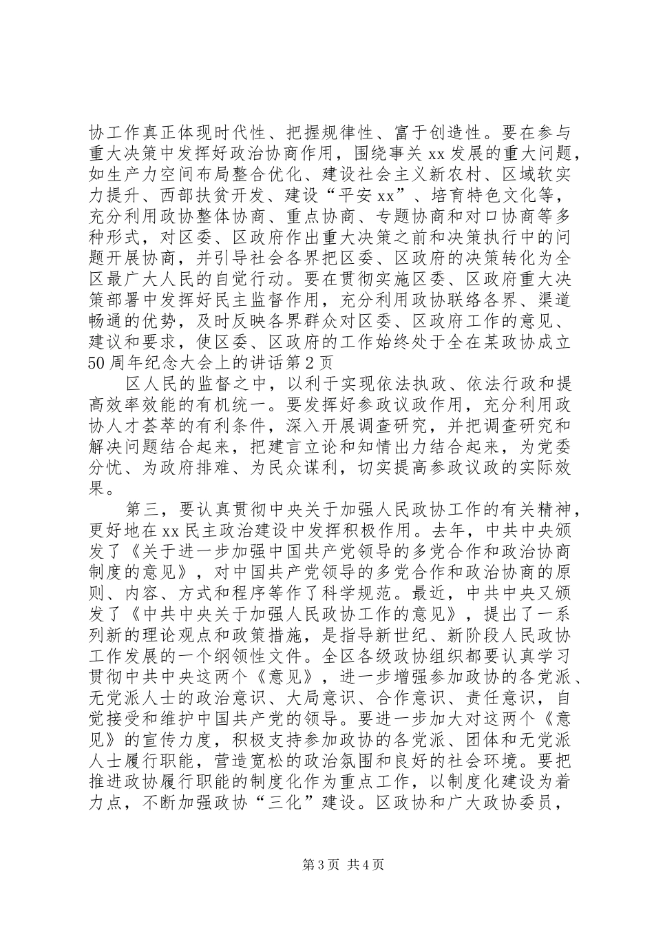 在某政协成立50周年纪念大会上的讲话_第3页