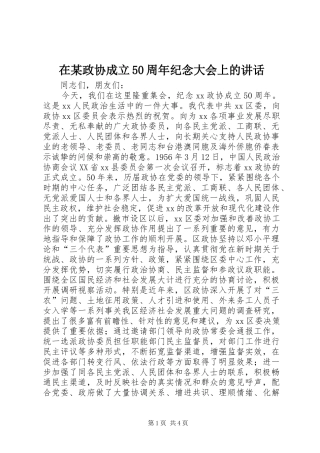 在某政协成立50周年纪念大会上的讲话