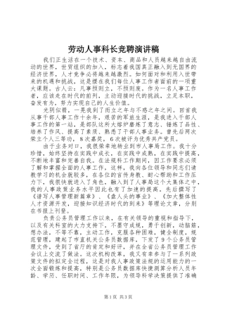 劳动人事科长竞聘演讲稿