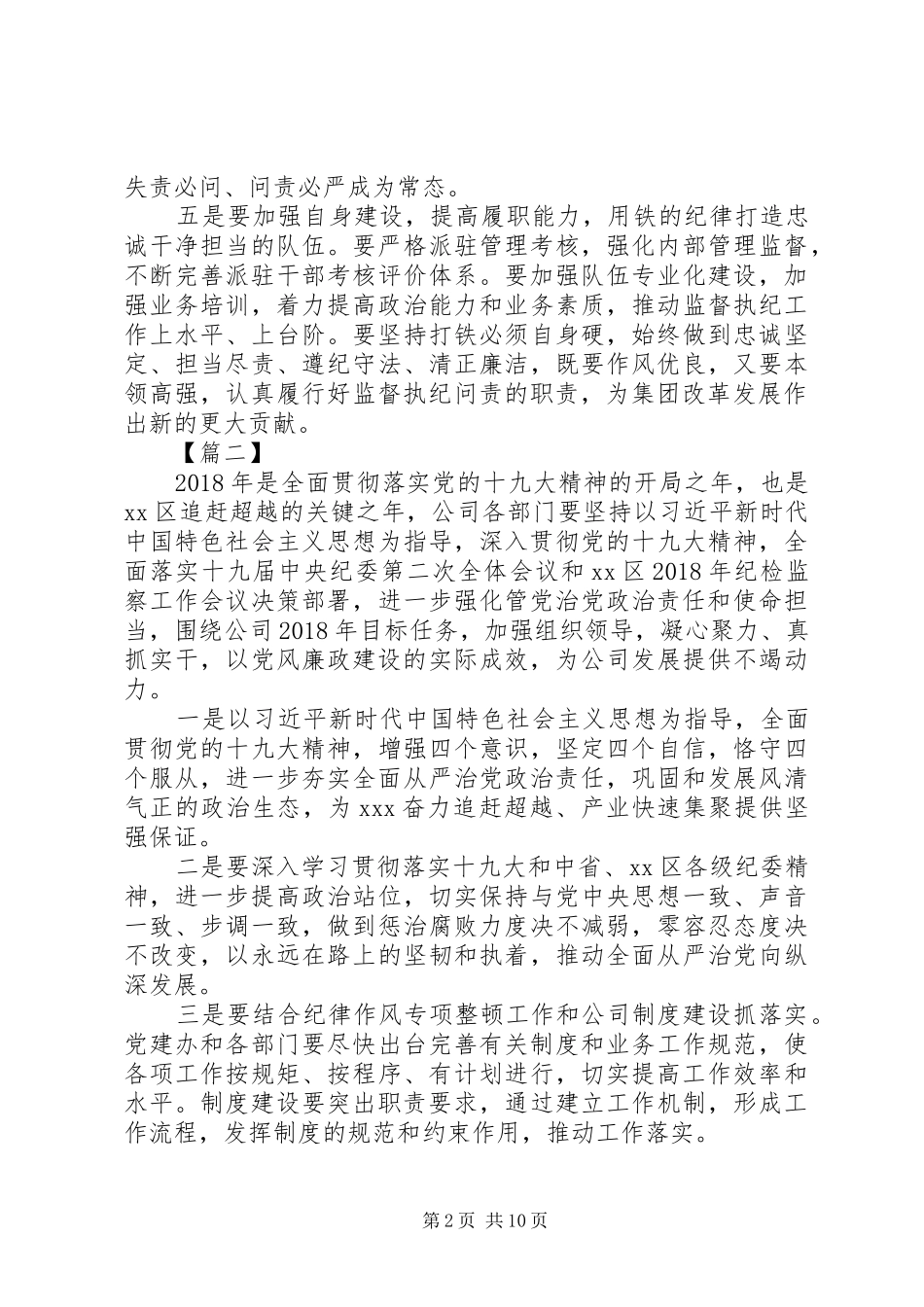 关于各单位纪检监察会议讲话提纲大全_第2页