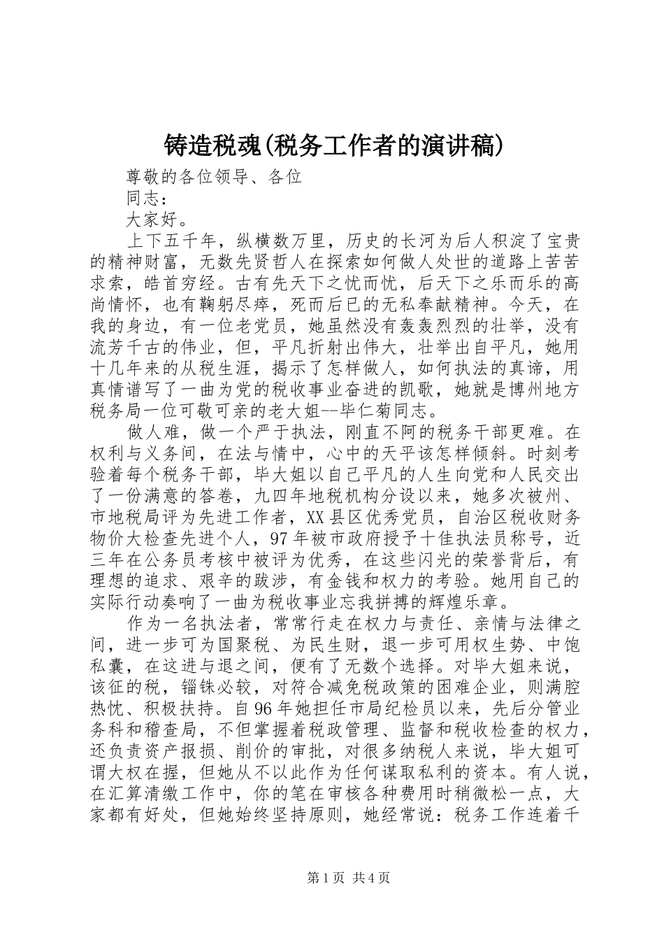 铸造税魂(税务工作者的演讲稿)_第1页