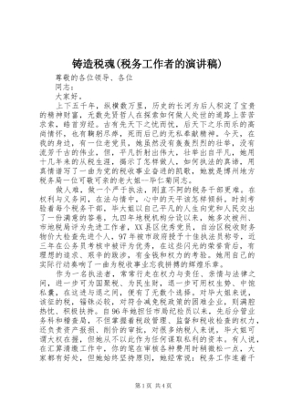 铸造税魂(税务工作者的演讲稿)