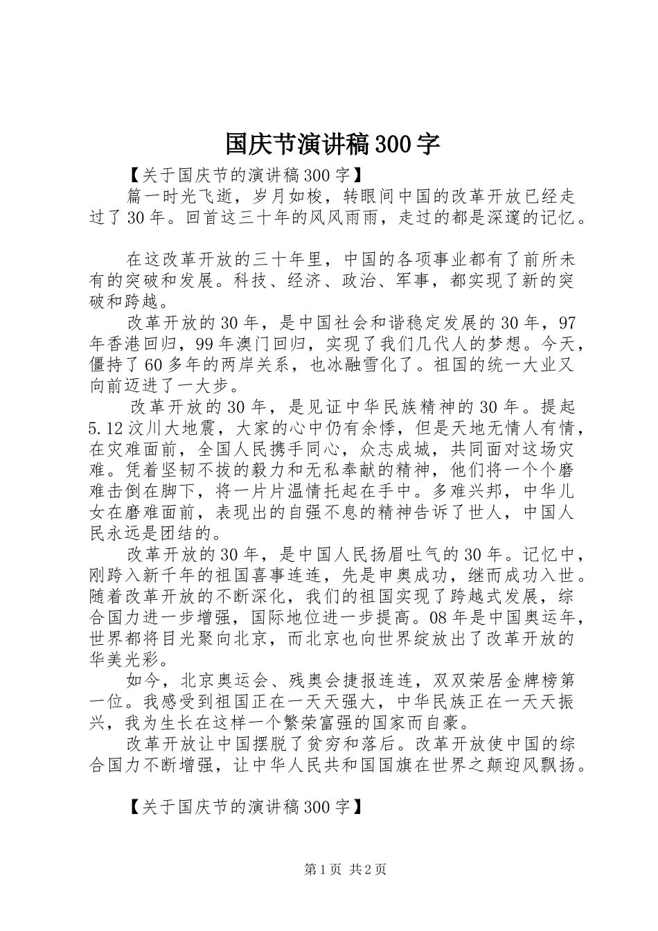 国庆节演讲稿300字_第1页