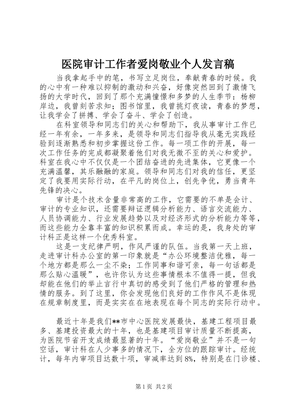 医院审计工作者爱岗敬业个人发言稿_第1页
