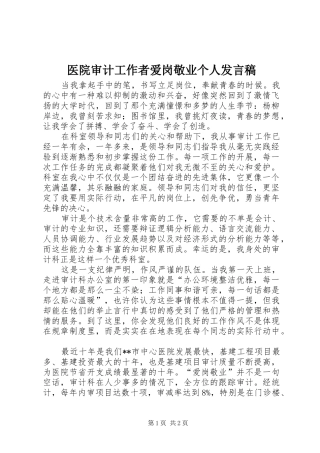 医院审计工作者爱岗敬业个人发言稿
