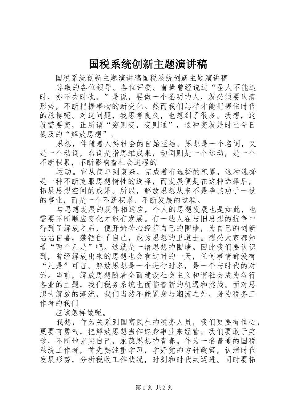 国税系统创新主题演讲稿_第1页