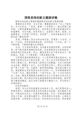 国税系统创新主题演讲稿