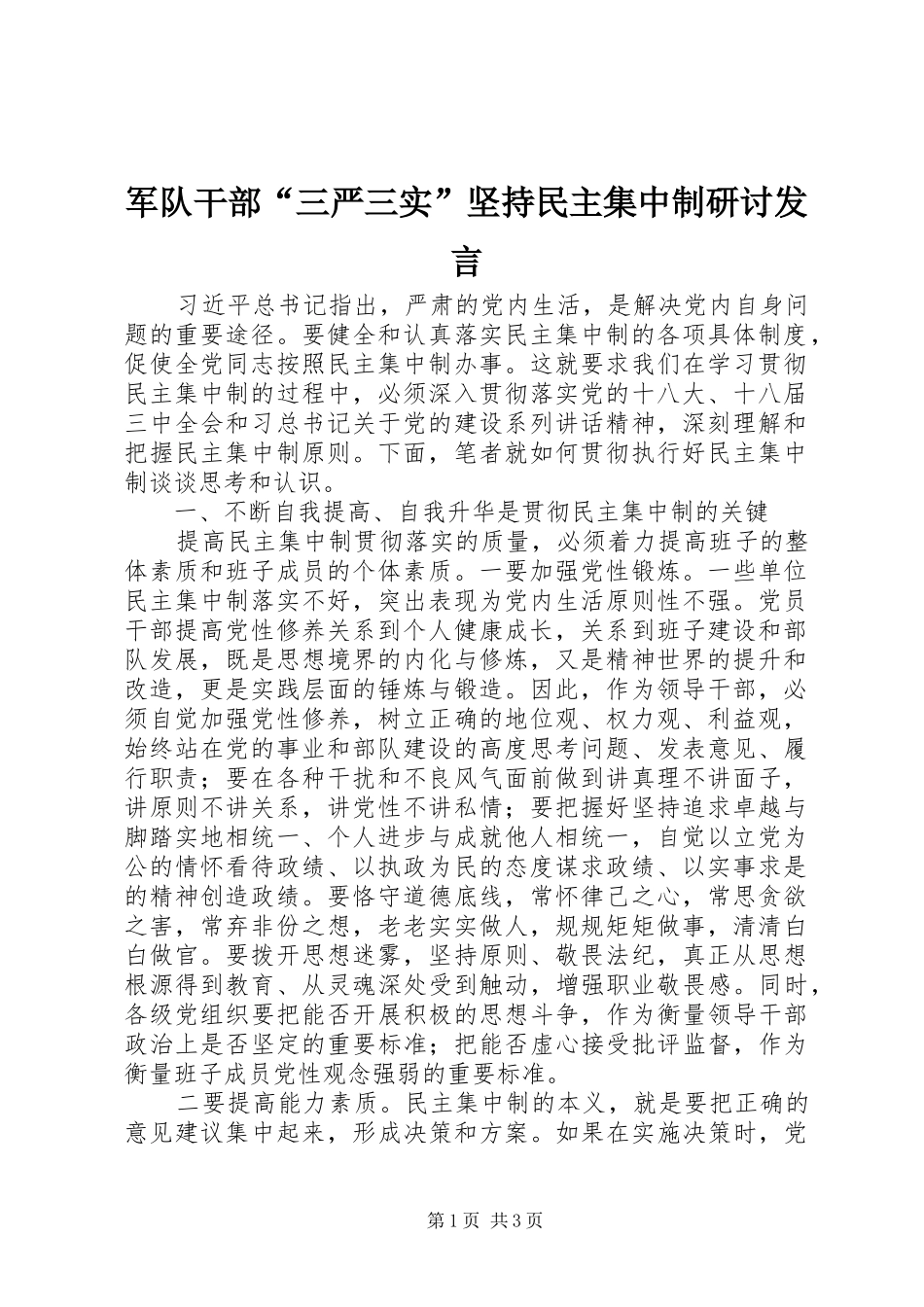 军队干部“三严三实”坚持民主集中制研讨发言_第1页