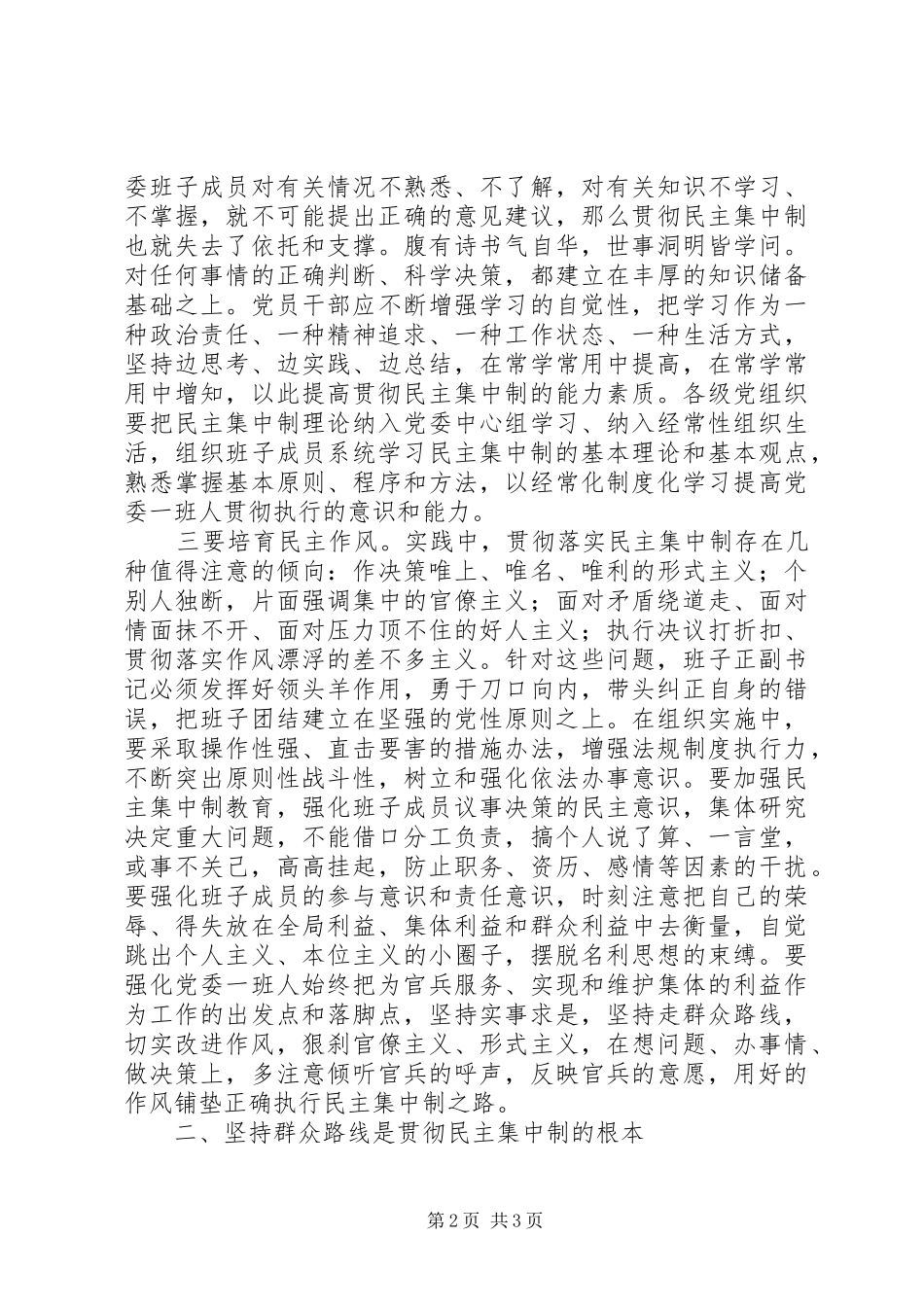军队干部“三严三实”坚持民主集中制研讨发言_第2页
