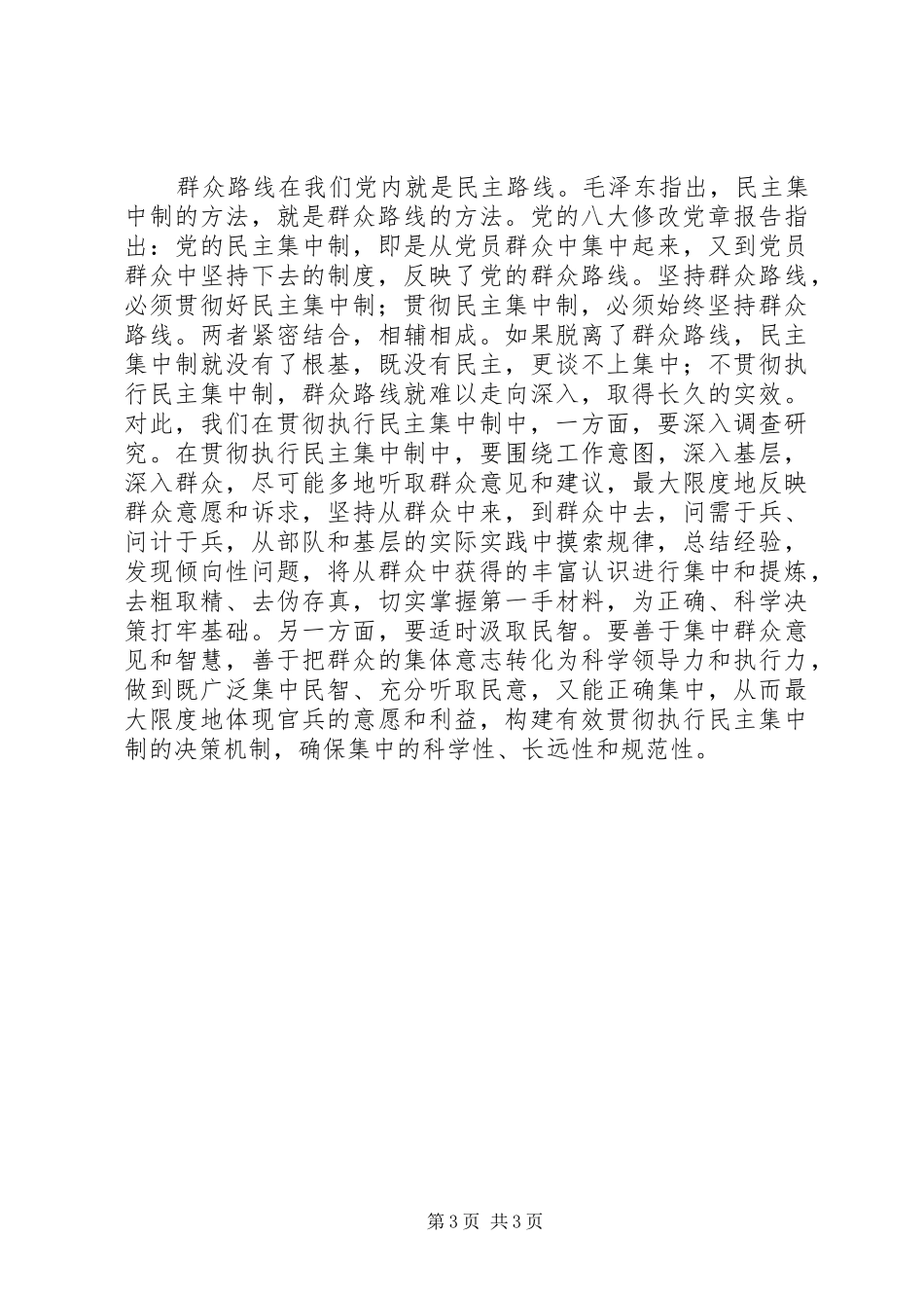 军队干部“三严三实”坚持民主集中制研讨发言_第3页
