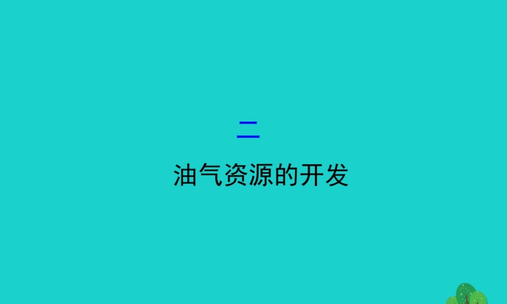 八年级地理下册 第八章 第二节 干旱的宝地 塔里木盆地(二油气资源的开发)习题课件(新版)新人教版 课件