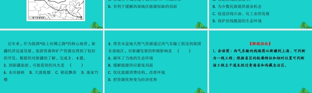 八年级地理下册 第八章 第二节 干旱的宝地 塔里木盆地(二油气资源的开发)习题课件(新版)新人教版 课件