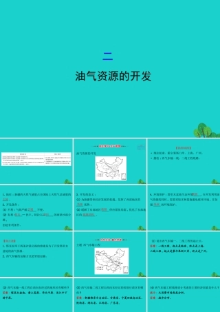 八年级地理下册 第八章 第二节 干旱的宝地 塔里木盆地(二油气资源的开发)习题课件(新版)新人教版 课件