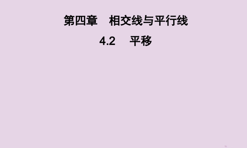 七年级数学下册 第4章(相交线与平行线)4.2 平移习题课件 (新版)湘教版 课件
