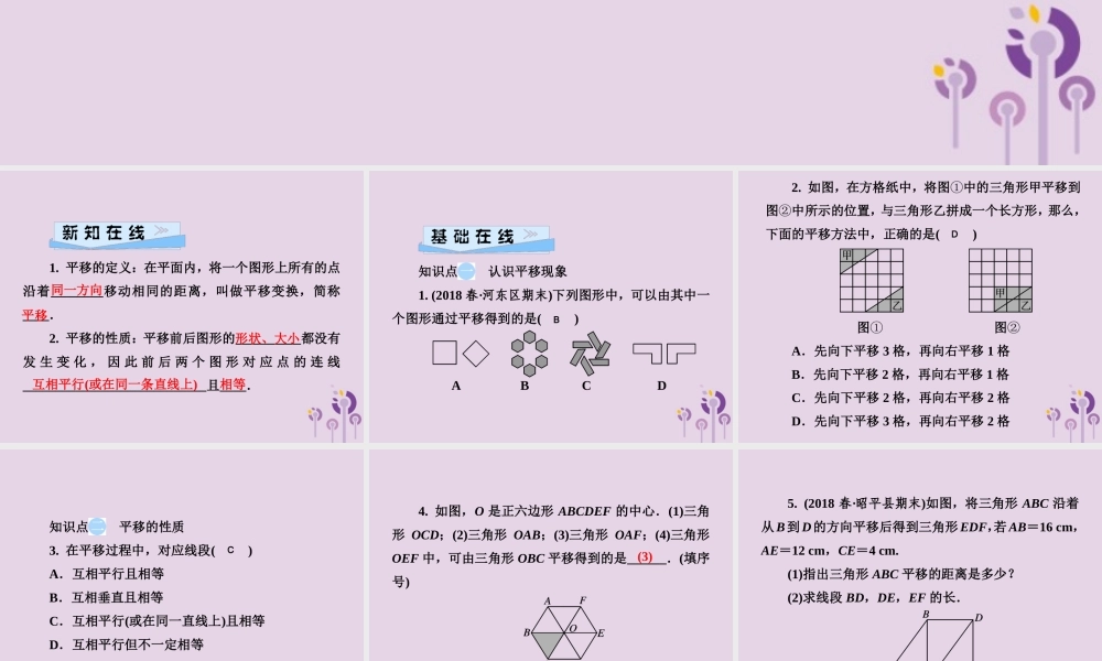 七年级数学下册 第4章(相交线与平行线)4.2 平移习题课件 (新版)湘教版 课件