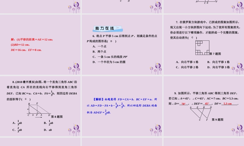 七年级数学下册 第4章(相交线与平行线)4.2 平移习题课件 (新版)湘教版 课件