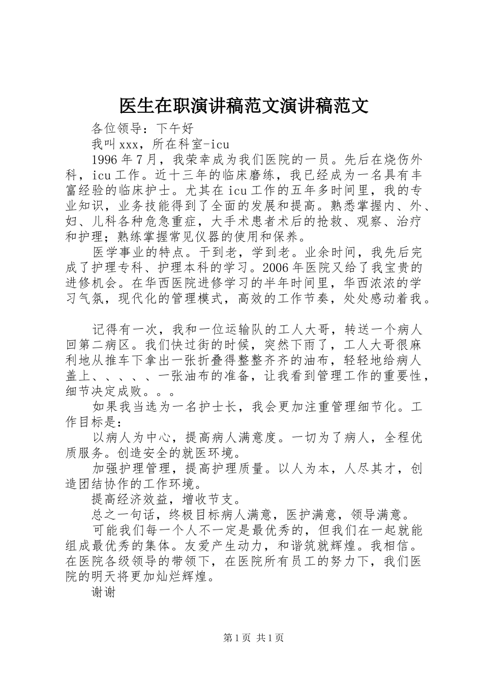 医生在职演讲稿范文演讲稿范文_第1页