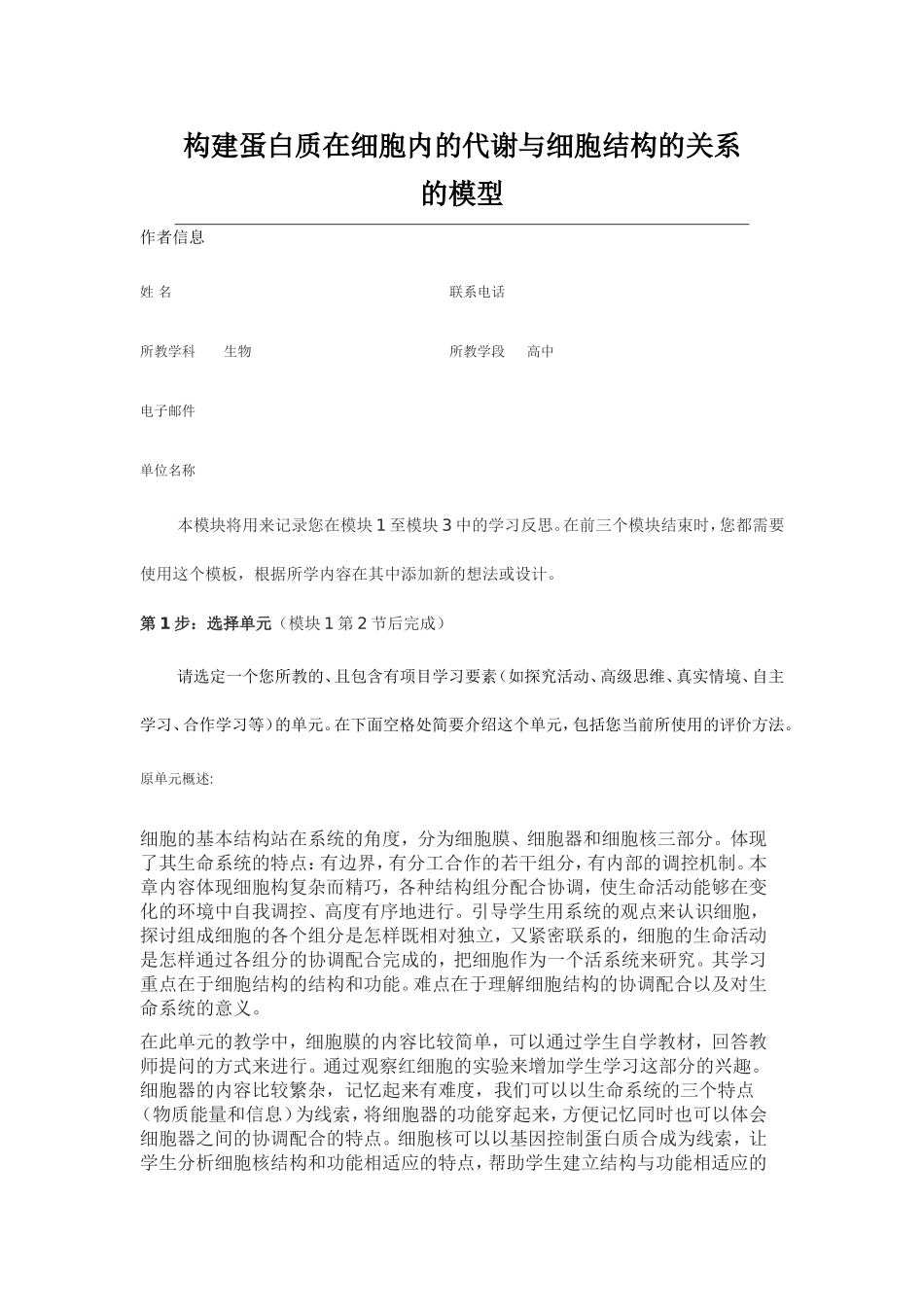 2013年远程培训intel未来教育项目生物模块一作业构建蛋白质在细胞内的代谢与细胞结构的关系的模型_第1页