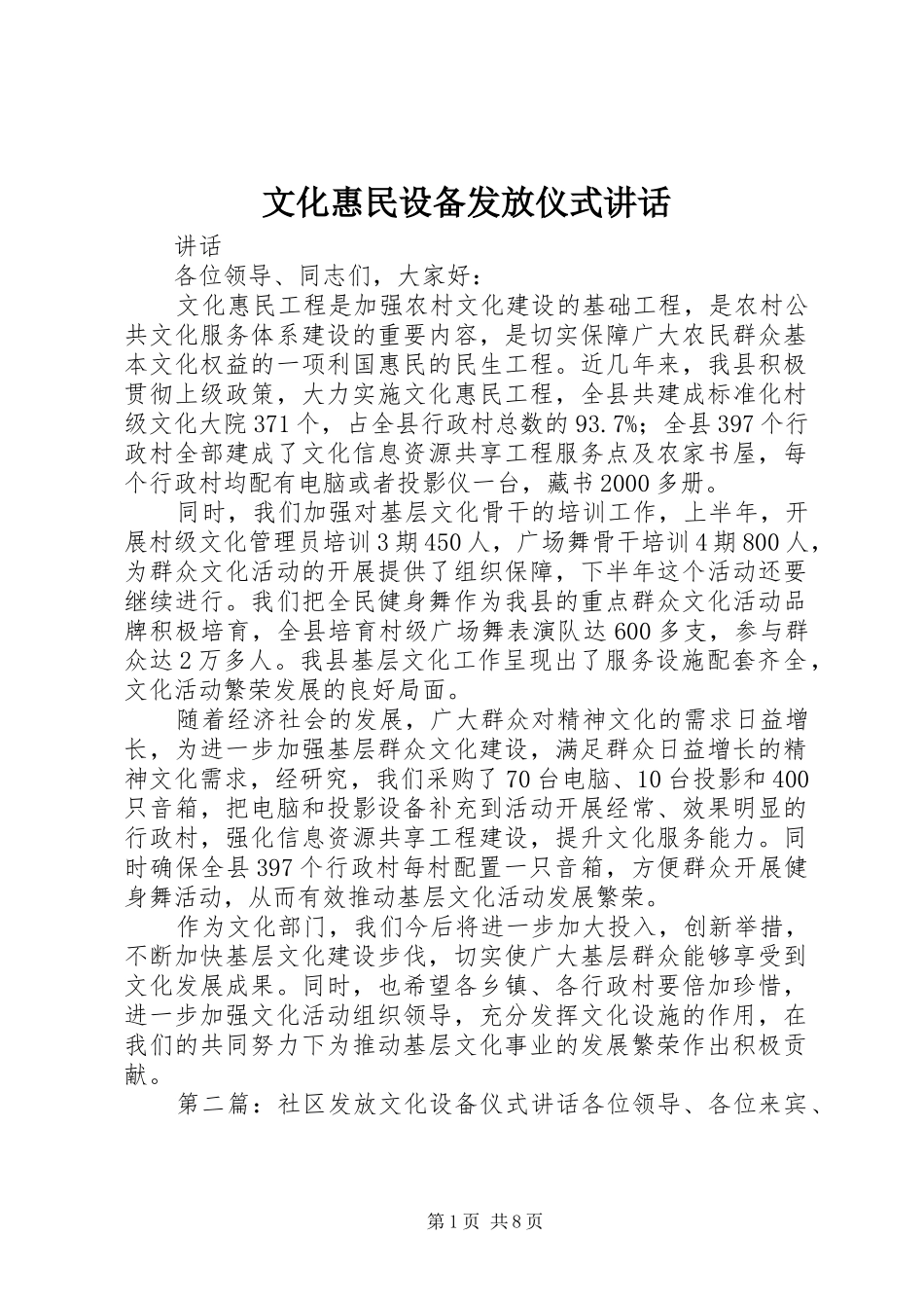 文化惠民设备发放仪式讲话_第1页