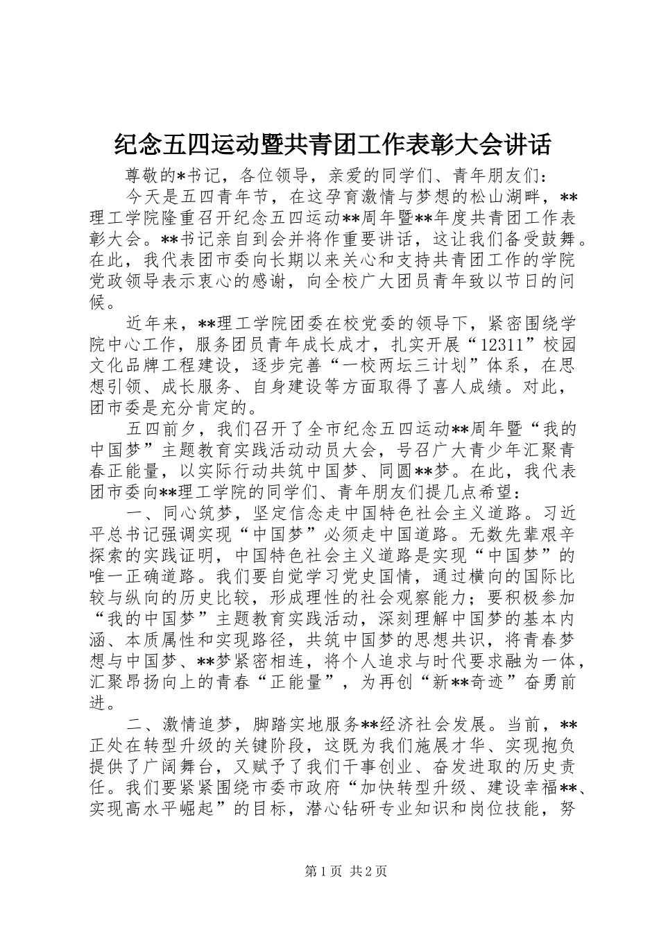纪念五四运动暨共青团工作表彰大会讲话_第1页