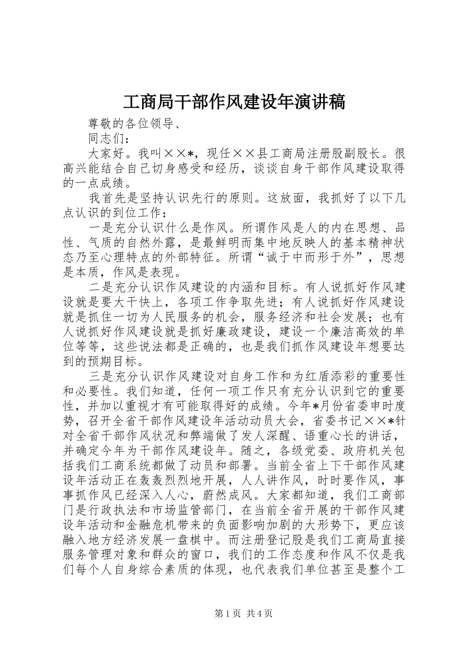 工商局干部作风建设年演讲稿_第1页