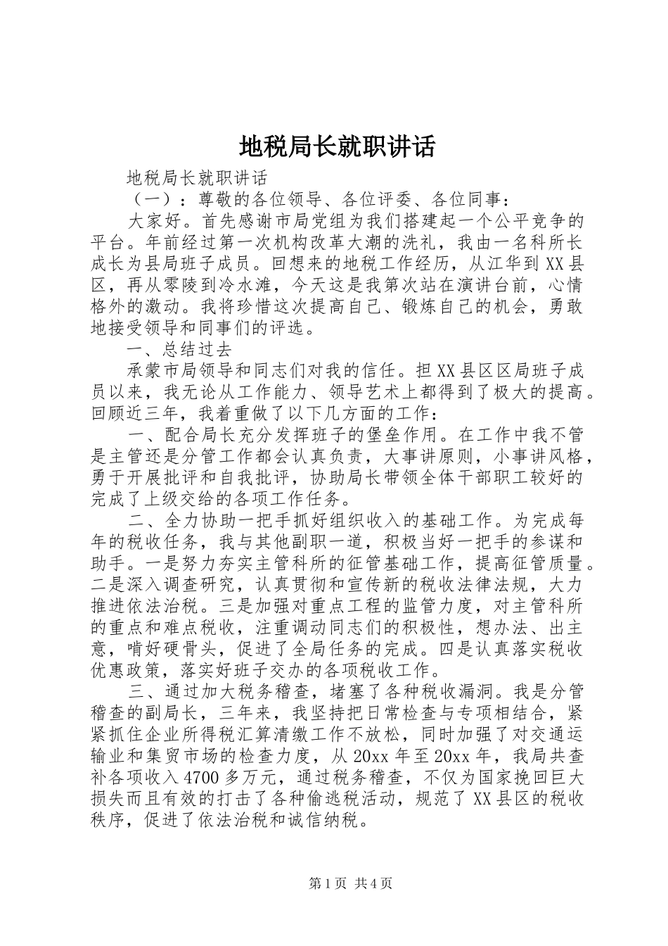 地税局长就职讲话_第1页
