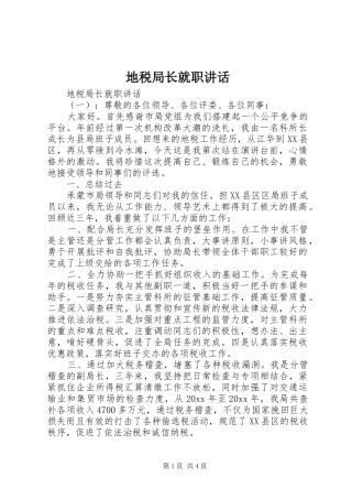 地税局长就职讲话