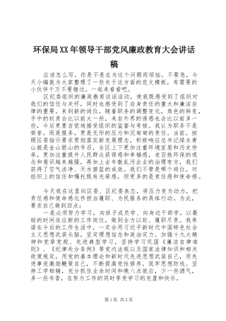 环保局XX年领导干部党风廉政教育大会讲话稿