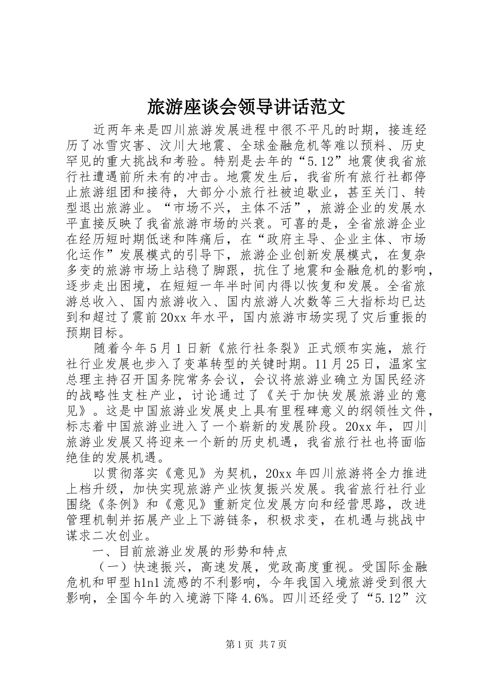 旅游座谈会领导讲话范文_第1页